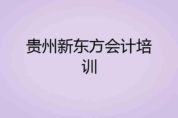 贵州新东方会计培训
