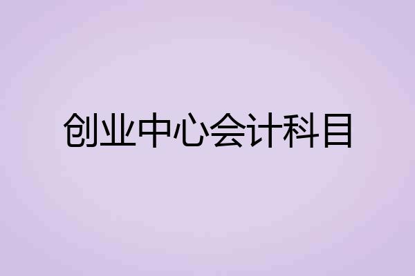 创业中心会计科目