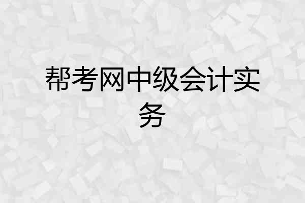 帮考网中级会计实务