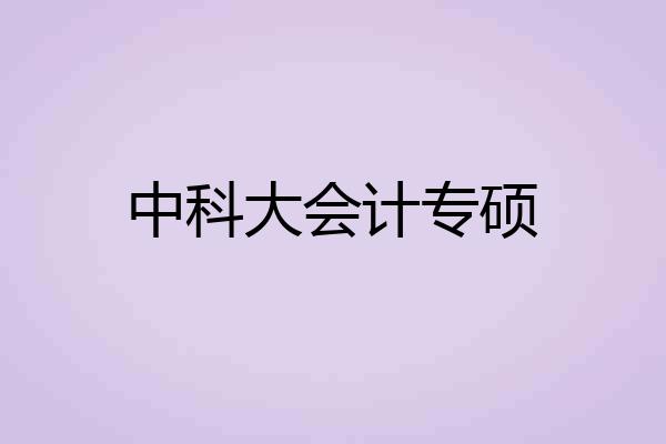 中科大会计专硕