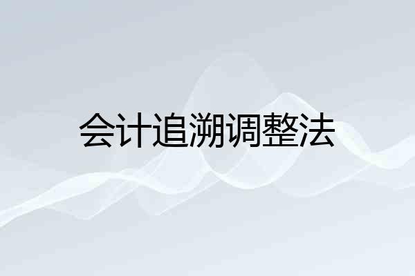 会计追溯调整法
