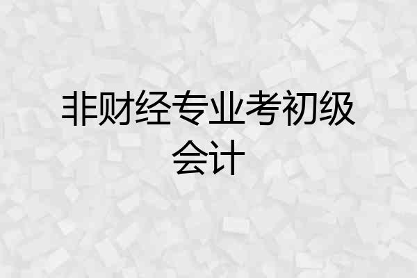 非财经专业考初级会计