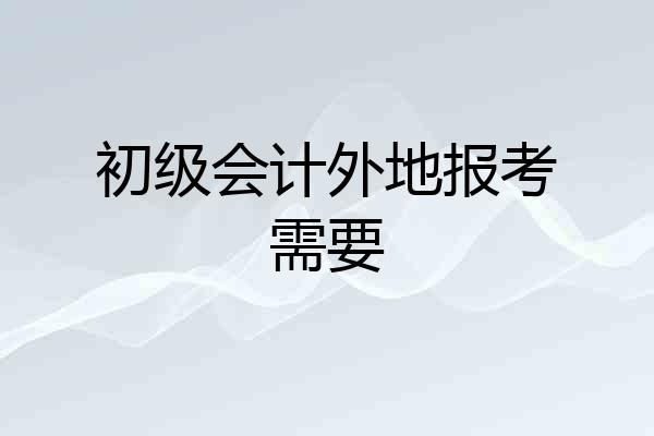 初级会计外地报考需要
