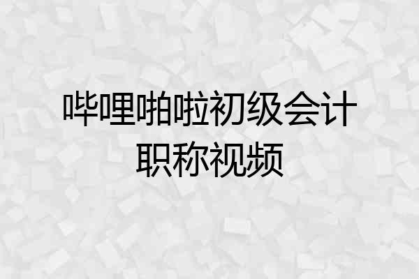 哔哩啪啦初级会计职称视频