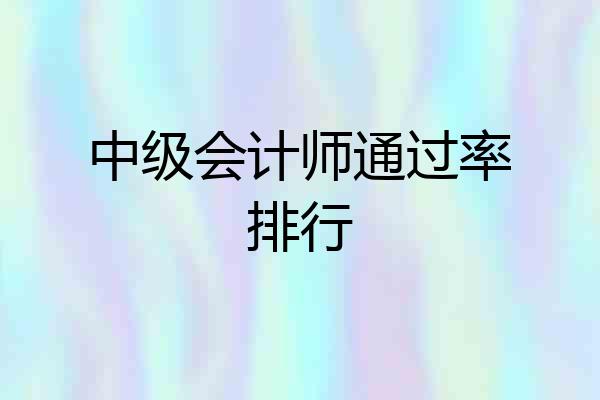 中级会计师通过率排行