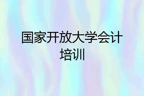 国家开放大学会计培训