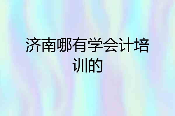 济南哪有学会计培训的
