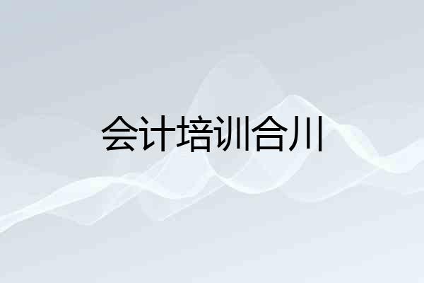 会计培训合川
