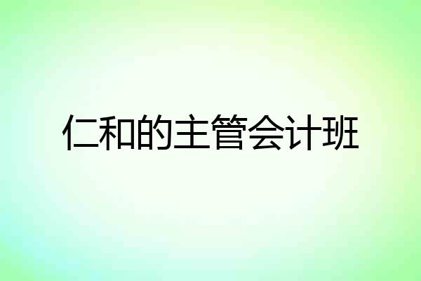 仁和的主管会计班
