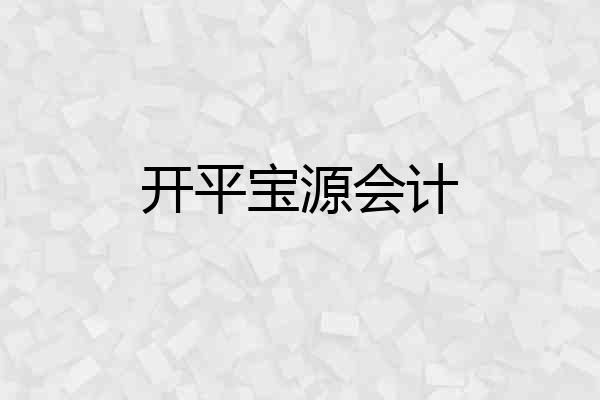 开平宝源会计