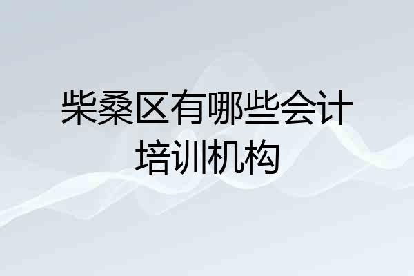 柴桑区有哪些会计培训机构