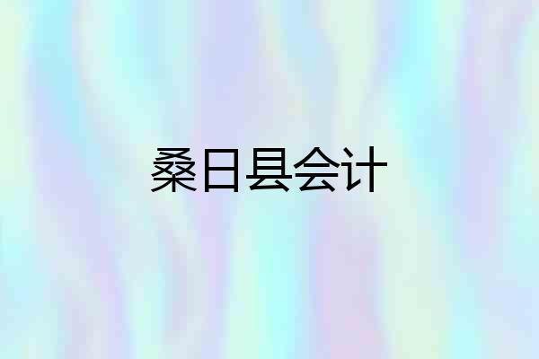 桑日县会计