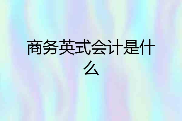 商务英式会计是什么
