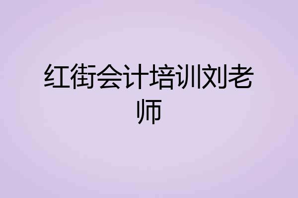 红街会计培训刘老师