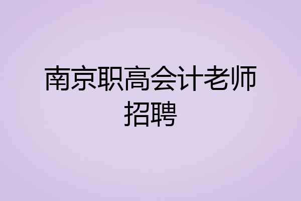 南京职高会计老师招聘