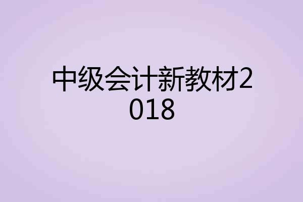 中级会计新教材2018