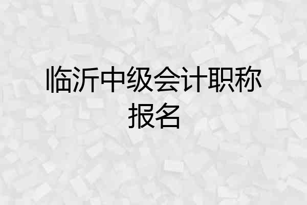 临沂中级会计职称报名