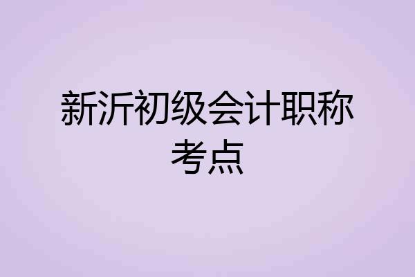 新沂初级会计职称考点