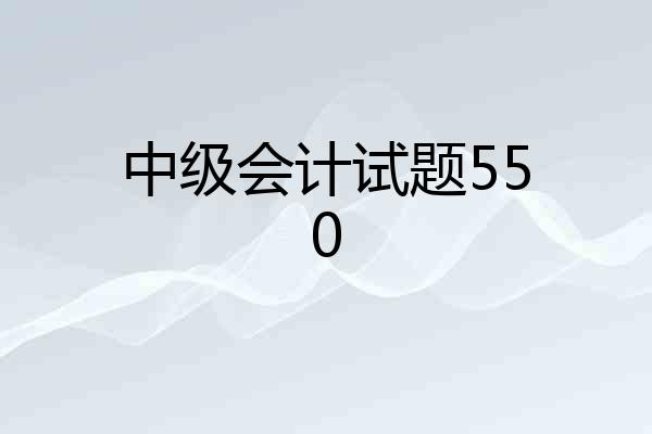 中级会计试题550