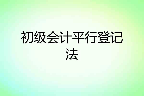 初级会计平行登记法