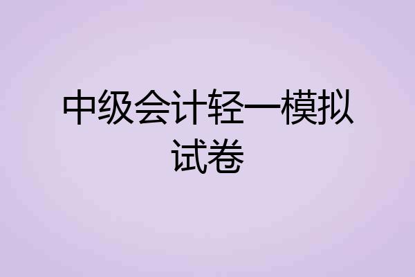 中级会计轻一模拟试卷