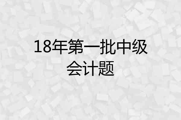 18年第一批中级会计题