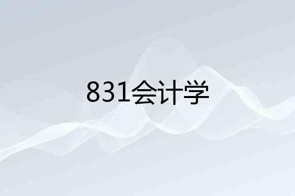 831会计学