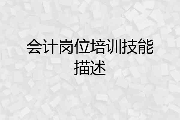 会计岗位培训技能描述