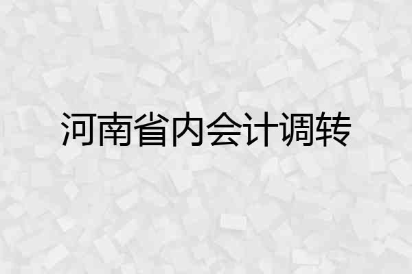 河南省内会计调转