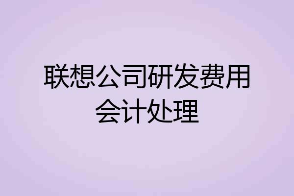 联想公司研发费用会计处理