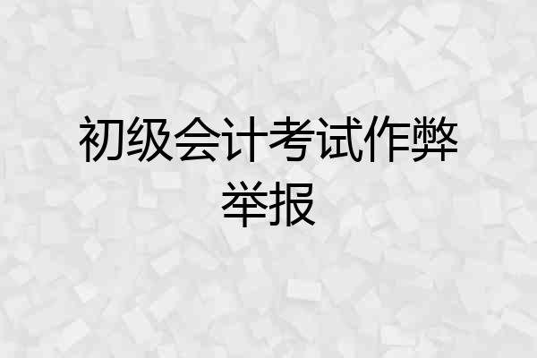 初级会计考试作弊举报