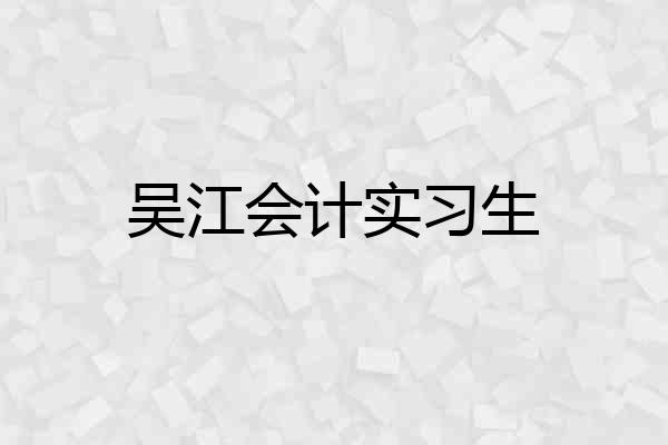 吴江会计实习生