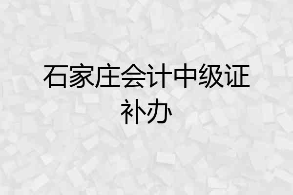 石家庄会计中级证补办