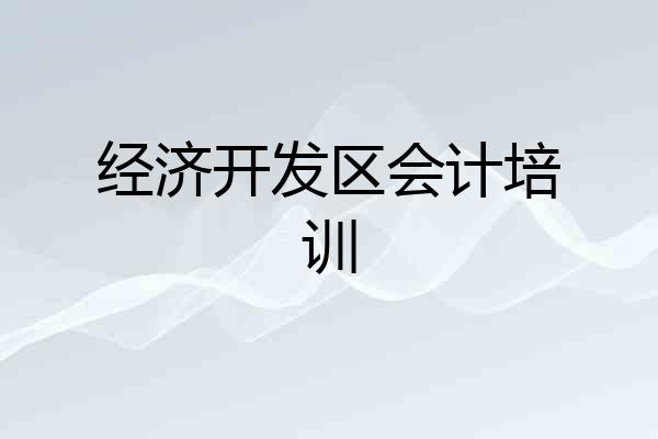 经济开发区会计培训