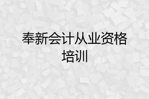 奉新会计从业资格培训