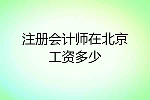 注册会计师在北京工资多少