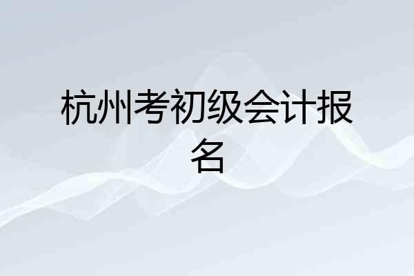 杭州考初级会计报名