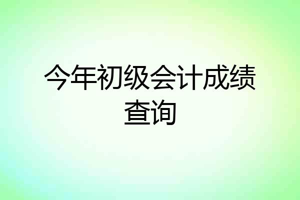 今年初级会计成绩查询