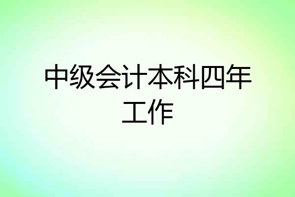 中级会计本科四年工作