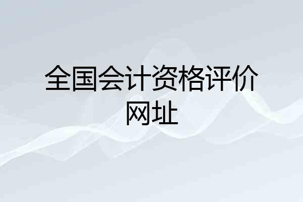 全国会计资格评价网址
