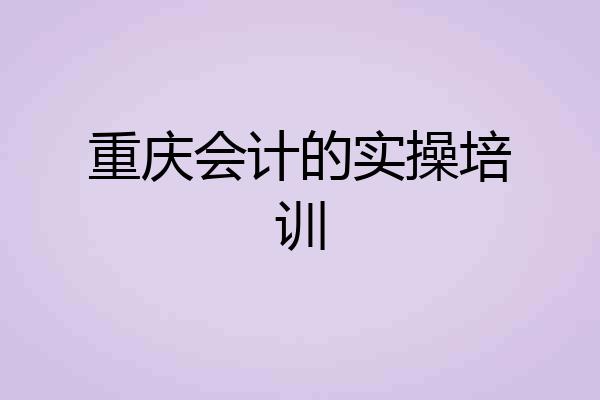 重庆会计的实操培训