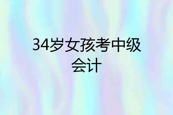 34岁女孩考中级会计