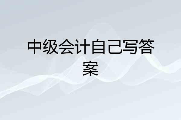 中级会计自己写答案