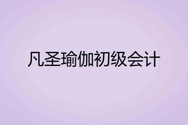 凡圣瑜伽初级会计