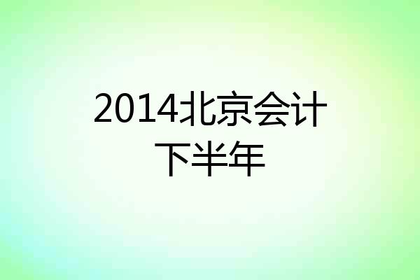 2014北京会计下半年