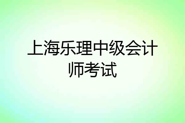 上海乐理中级会计师考试