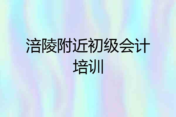 涪陵附近初级会计培训