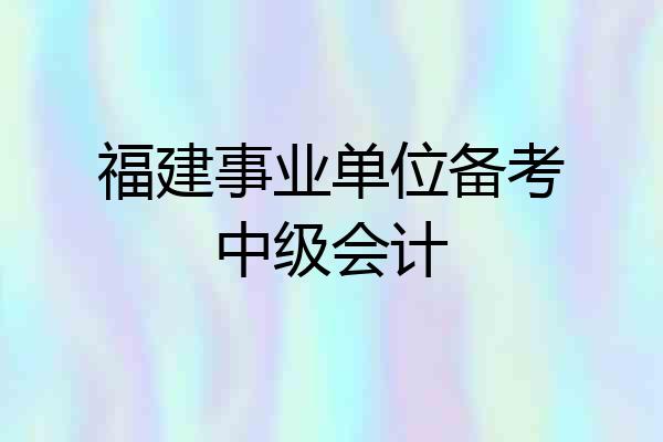 福建事业单位备考中级会计