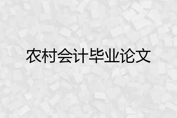 农村会计毕业论文