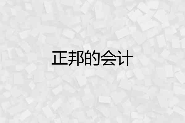 正邦的会计